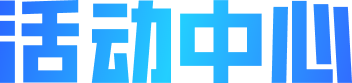 活动中心